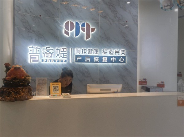 普睿媞产后恢复中心